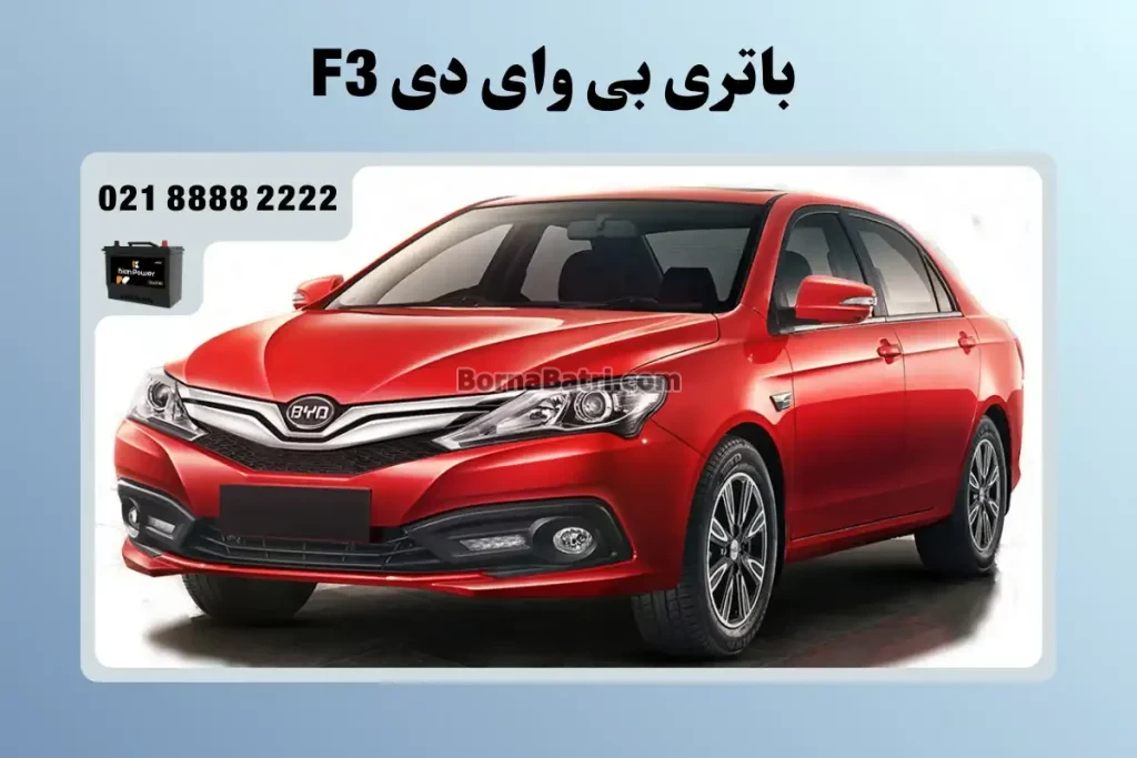 باتری بی وای دی F3
