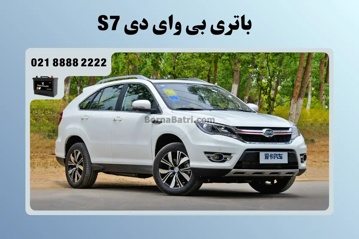باتری بی وای دی S7