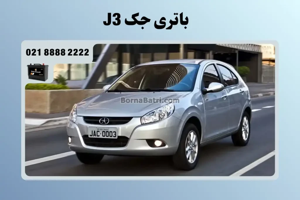 باتری جک J3