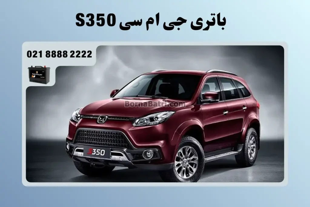 باتری جی ام سی اس 350 - s350