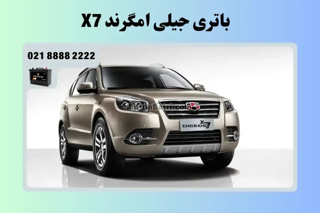 باتری جیلی امگرند ایکس 7 - X7