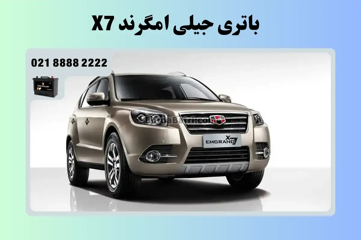 باتری جیلی امگرند ایکس 7 - X7