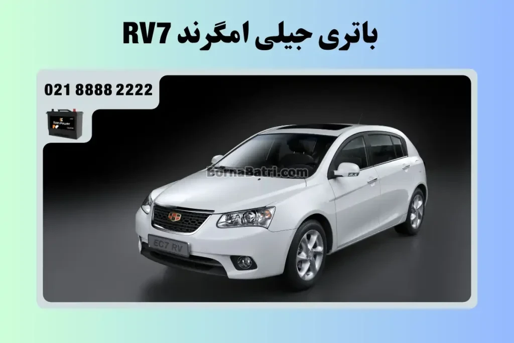 باتری جیلی امگرند RV7