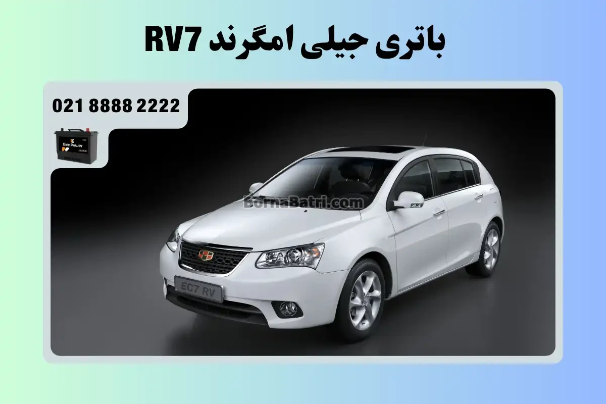 باتری جیلی امگرند RV7