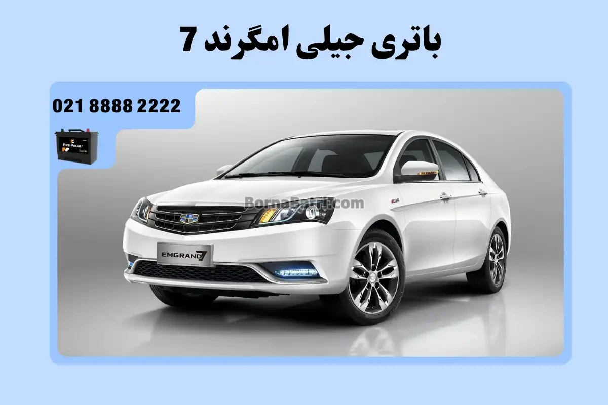 باتری جیلی امگراند 7