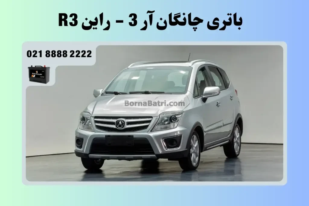 باتری چانگان آر 3 - راین R3
