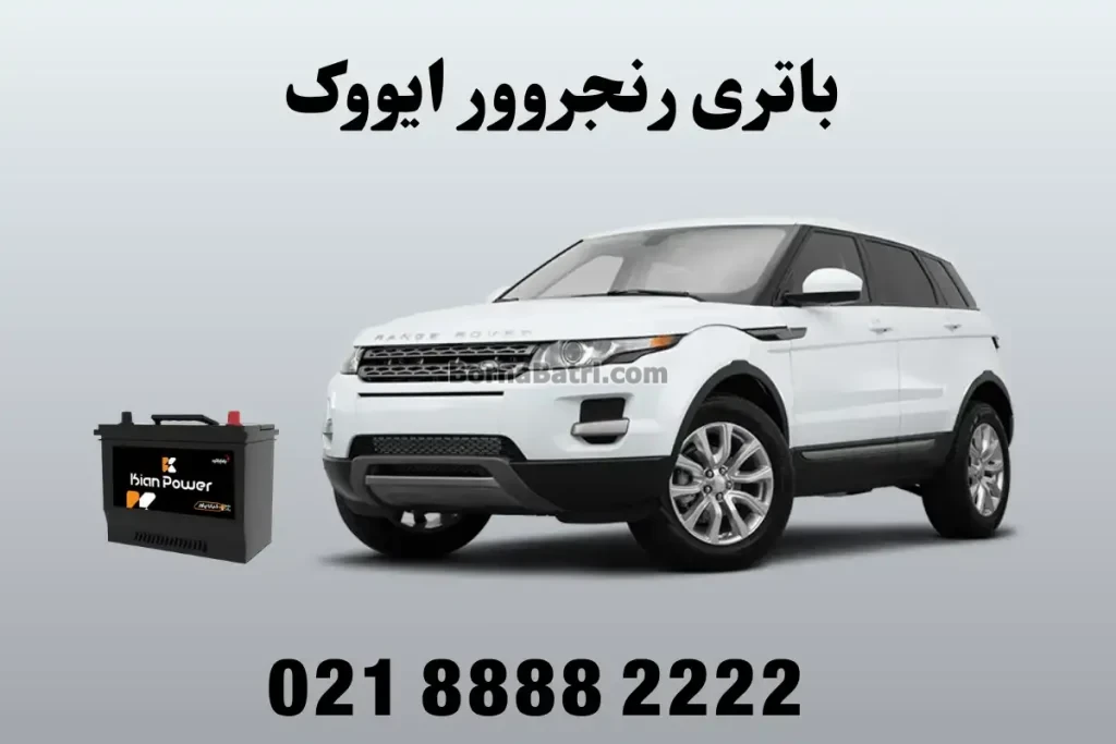 باتری رنجروور ایووک
