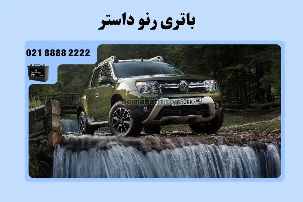 باتری رنو داستر