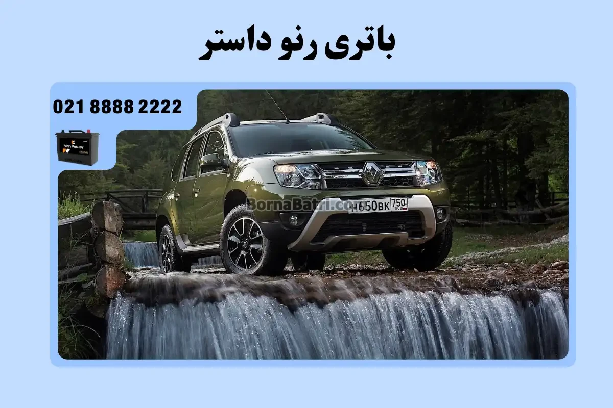 باتری رنو داستر