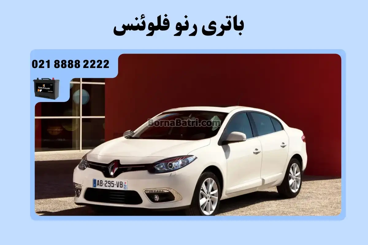 باتری رنو فلوئنس
