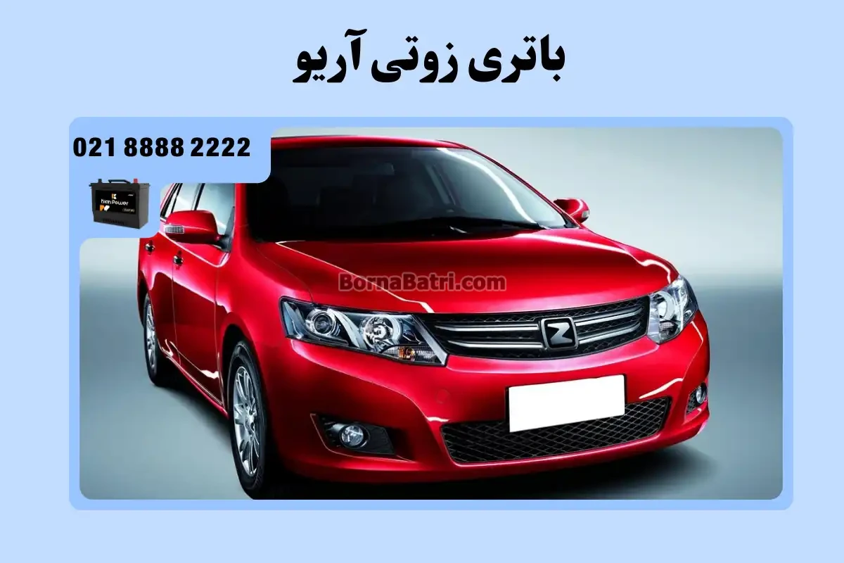 باتری زوتی آریو