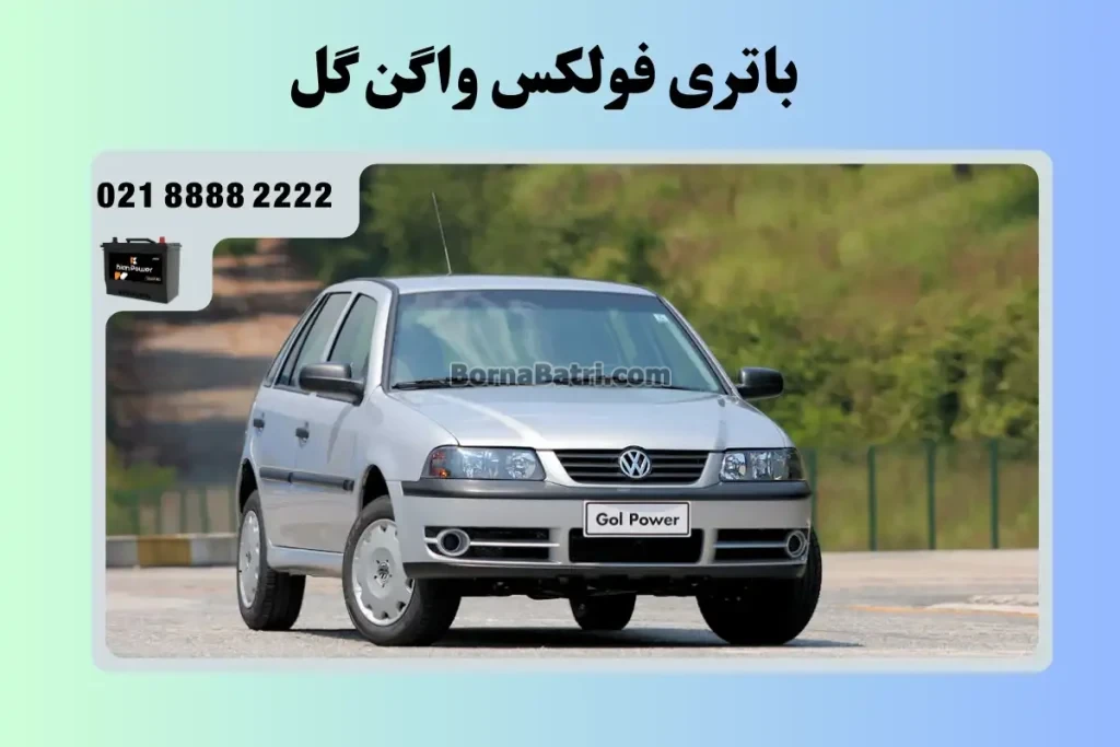 باتری فولکس واگن گل
