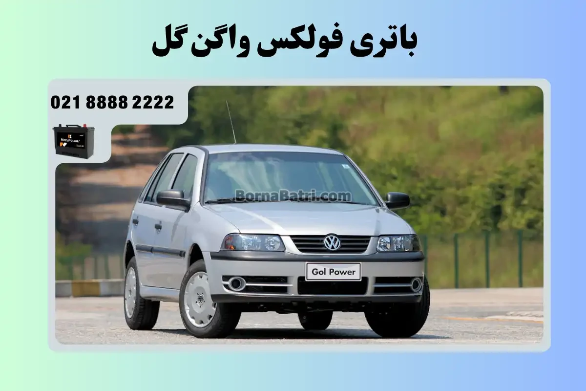 باتری فولکس واگن گل
