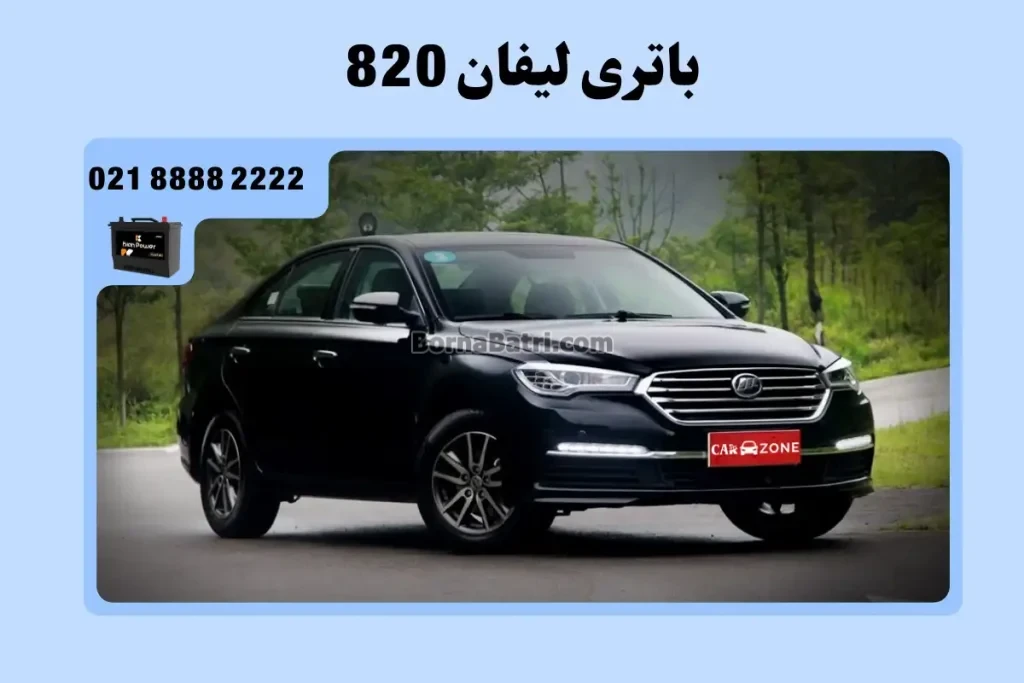 باتری لیفان 820