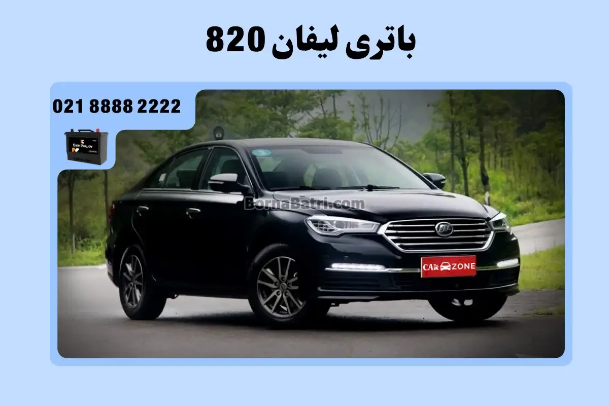 باتری لیفان 820