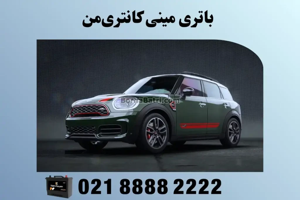 باتری مینی کانتری‌من