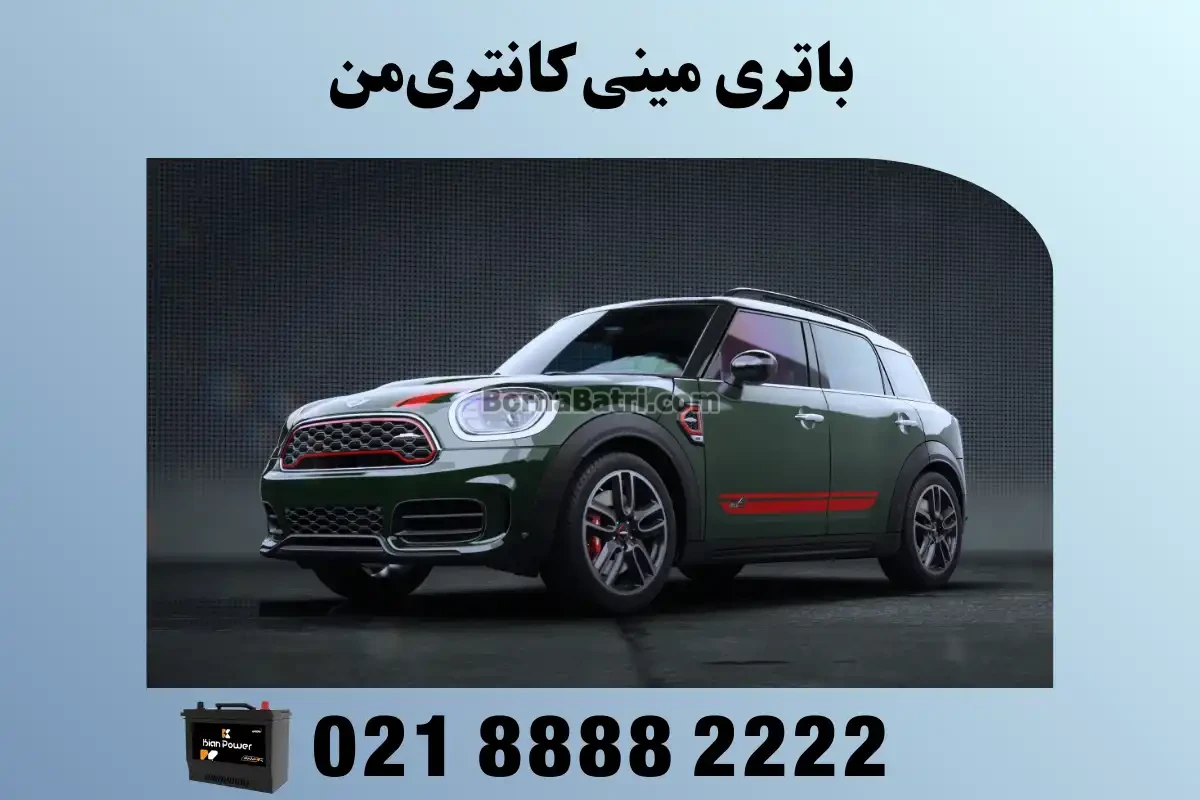 باتری مینی کانتری‌من