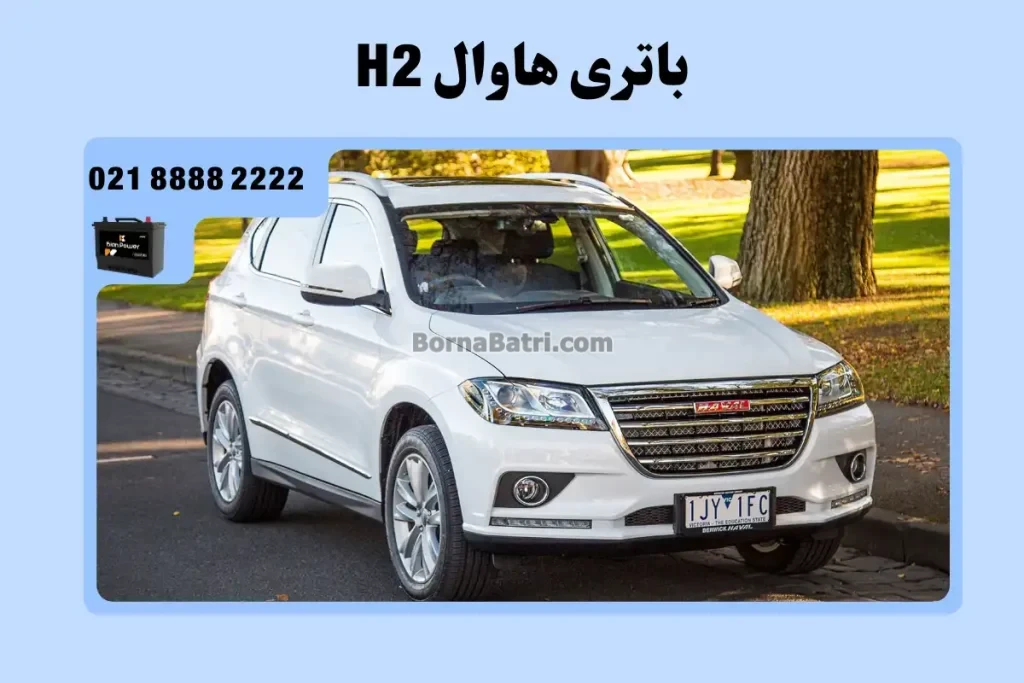 باتری هاوال H2