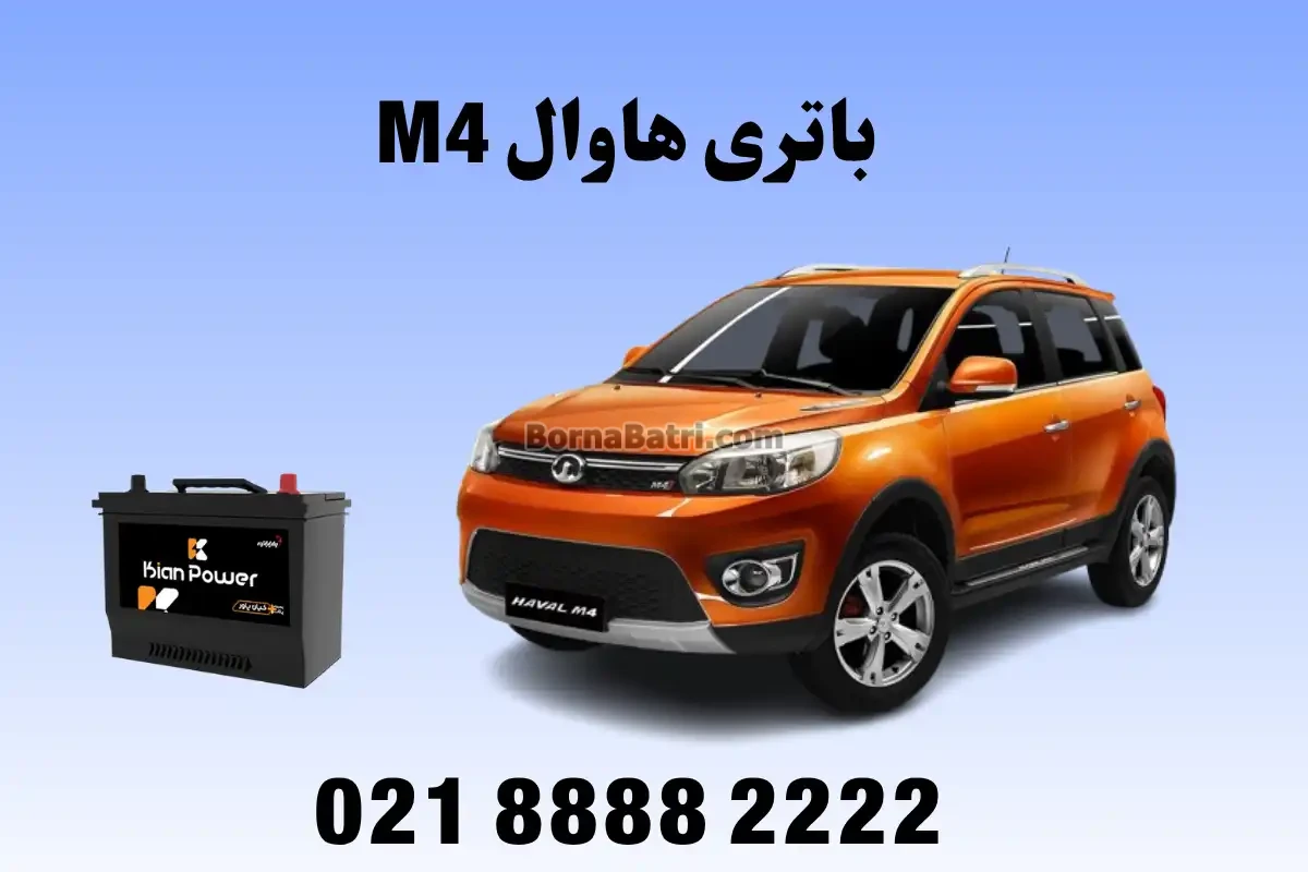 باتری هاوال M4