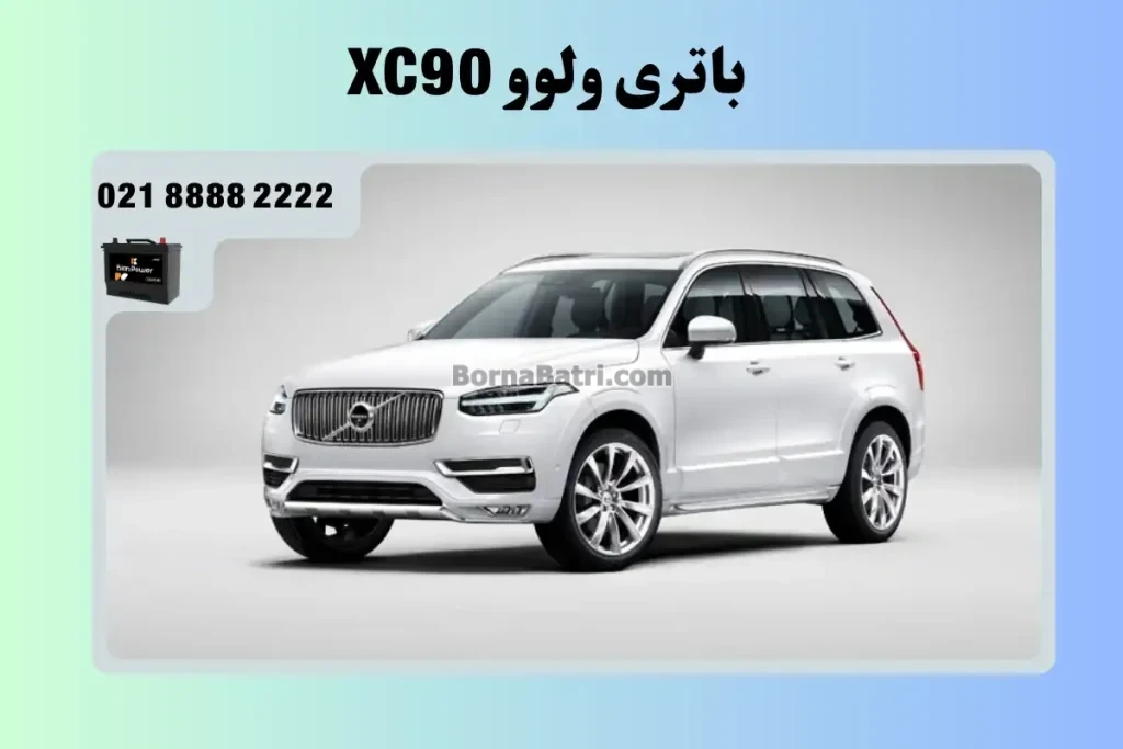 باتری ولوو ایکس سی 90