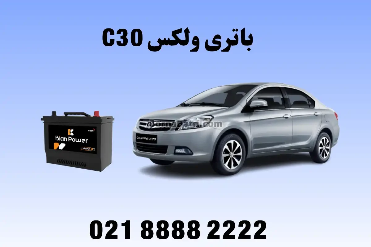 جایگاه باتری ولکس C30