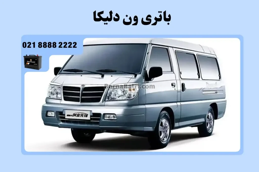 باتری ون دلیکا