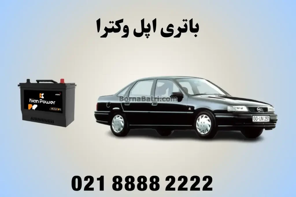 باتری اپل وکترا