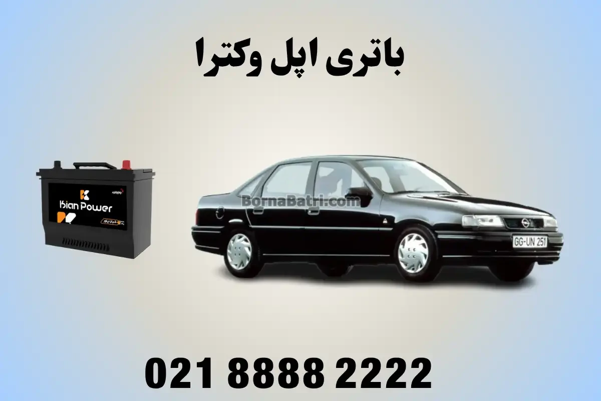 باتری اپل وکترا