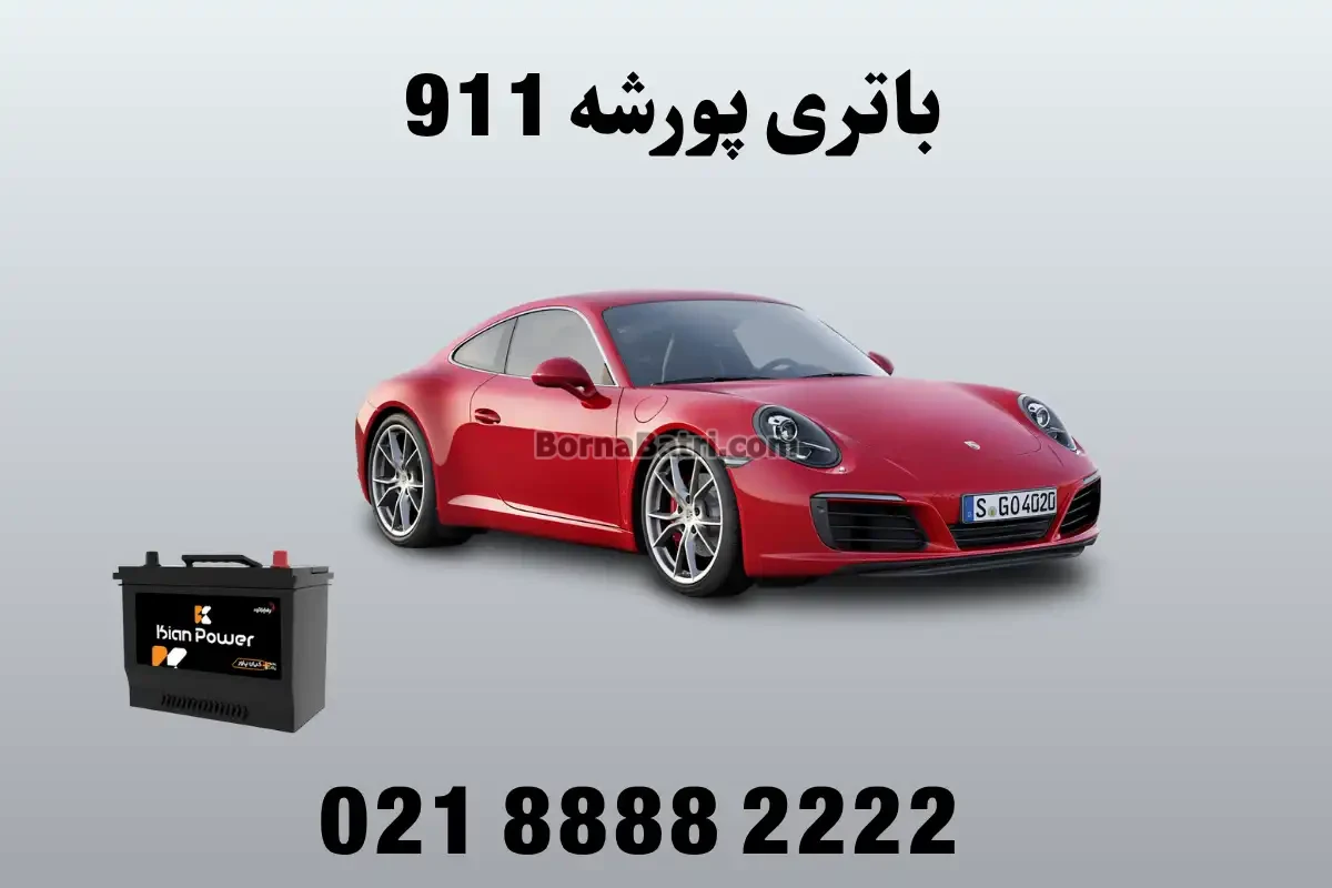 باتری پورشه 911