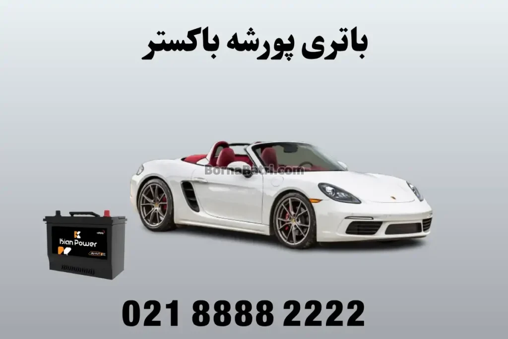 باتری پورشه باکستر