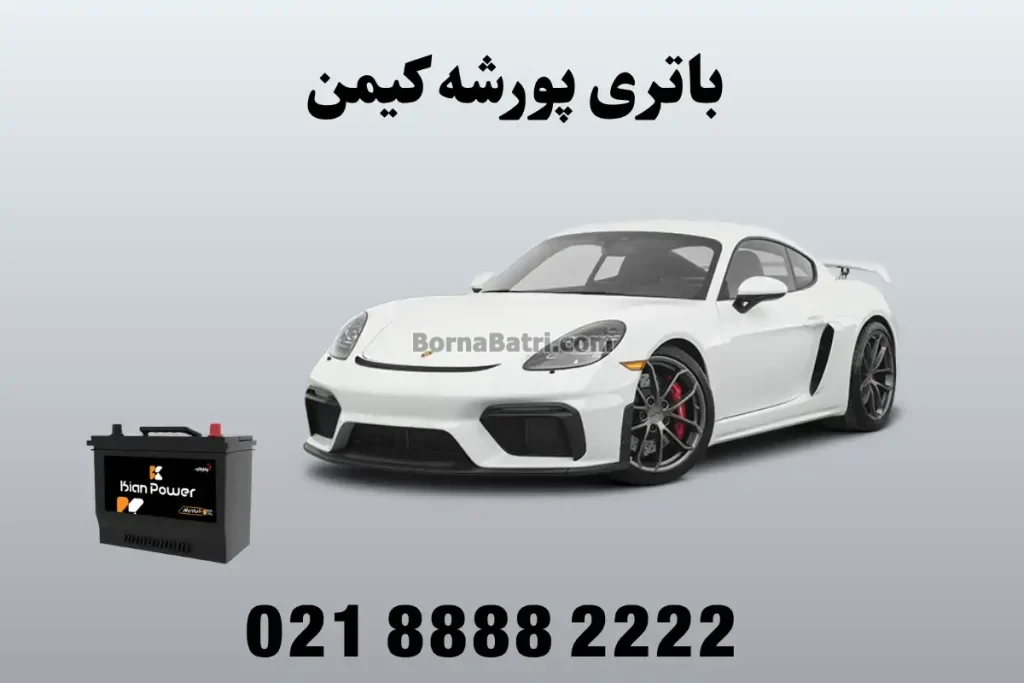 باتری پورشه کیمن