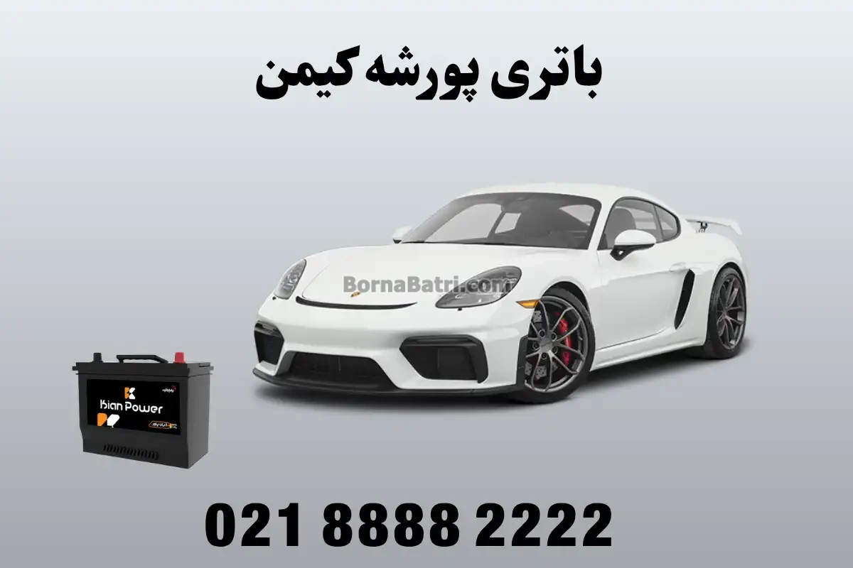 باتری پورشه کیمن