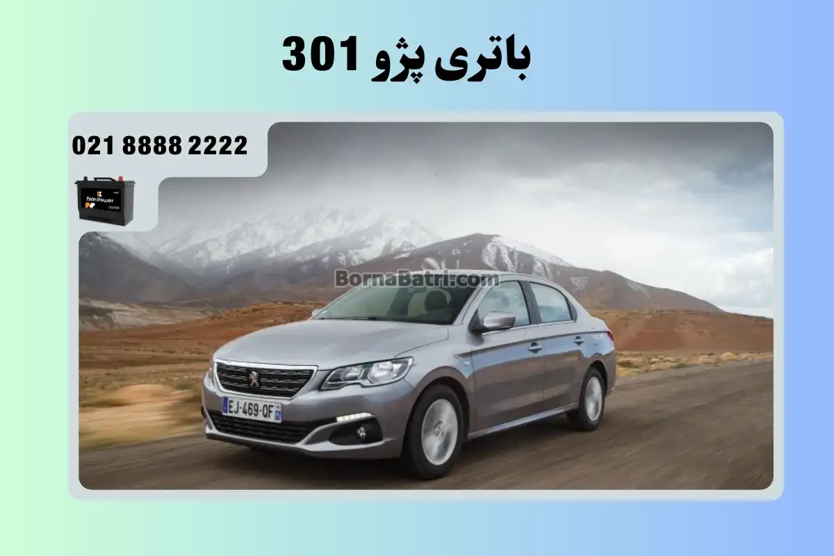 باتری پژو 301