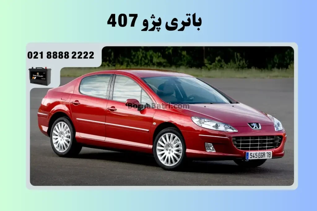 باتری پژو 407