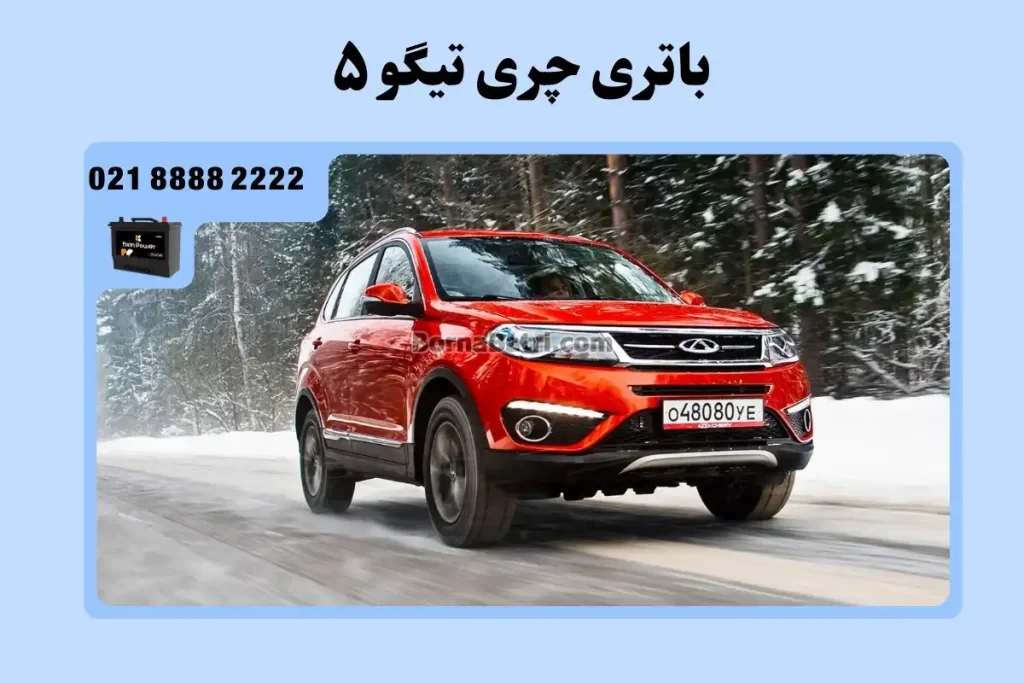 باتری چری تیگو 5