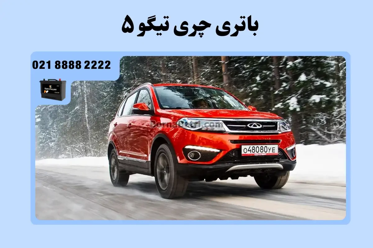 باتری چری تیگو 5