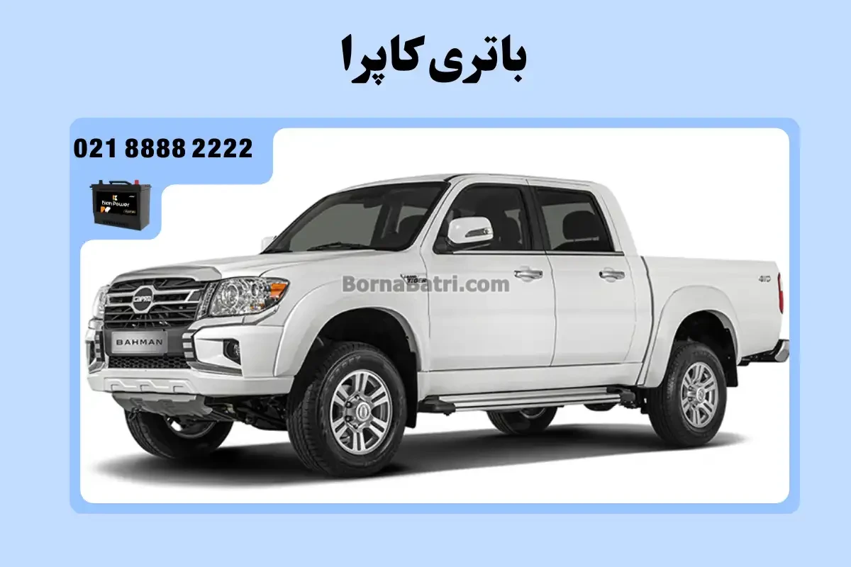 باتری وانت کاپرا