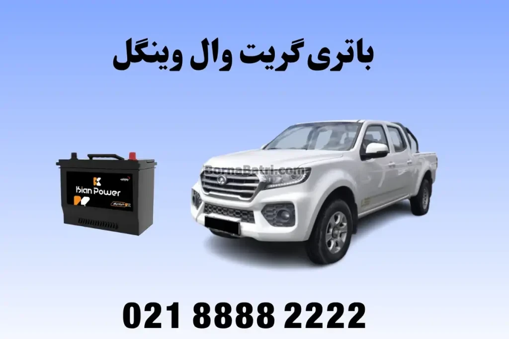 باتری گریت وال وینگل