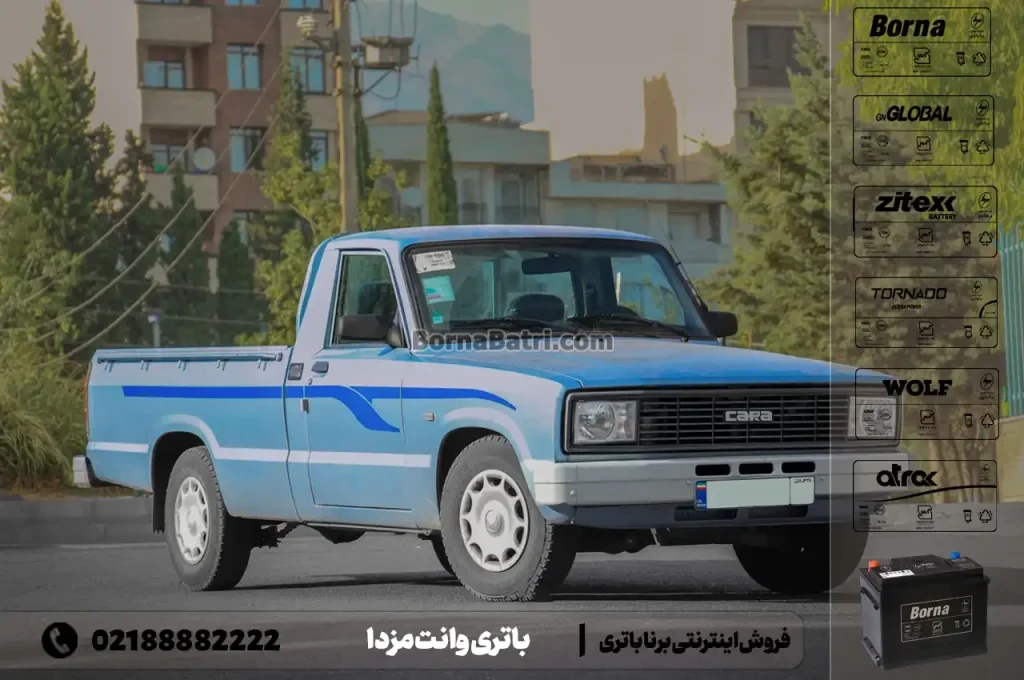 باتری وانت مزدا- فروش اینترنتی برنا باتری