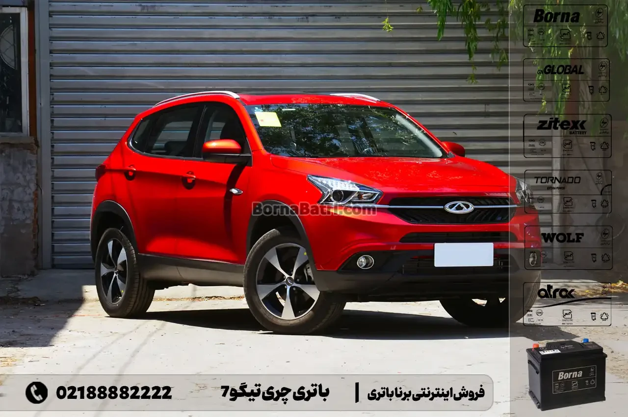باتری چری تیگو 7- فروش اینترنتی برنا باتری
