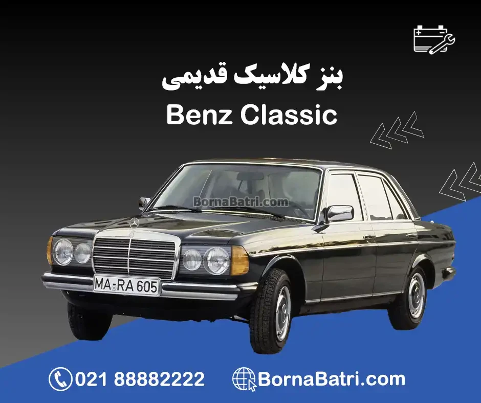 باتری بنز کلاسیک