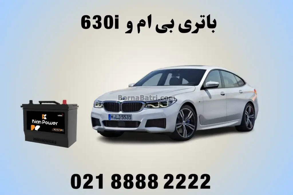 باتری بی ام و 630i