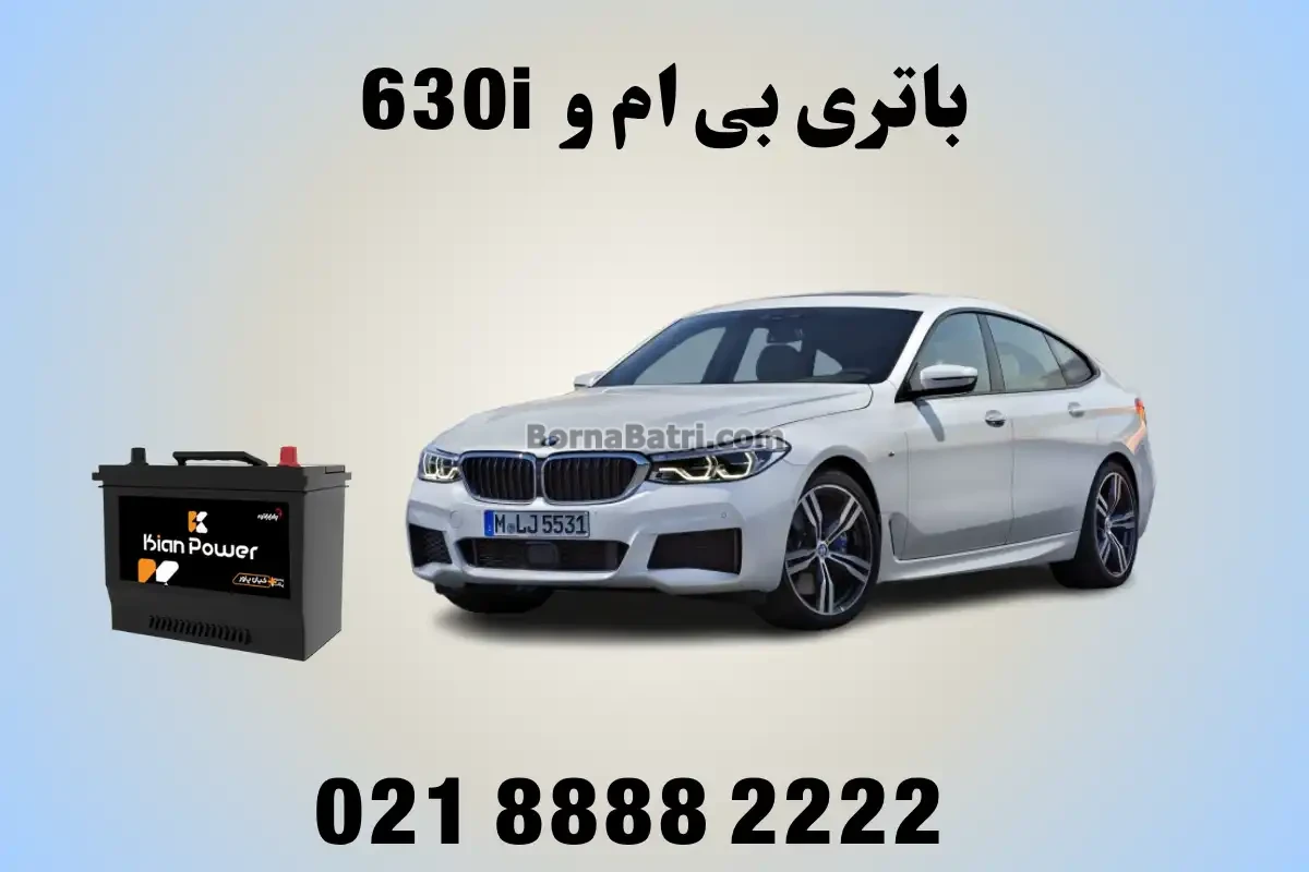 باتری بی ام و 630i