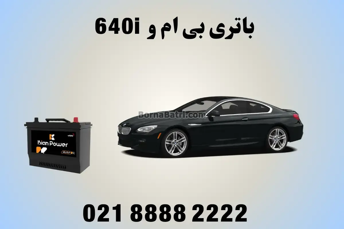 باتری بی ام و 640i