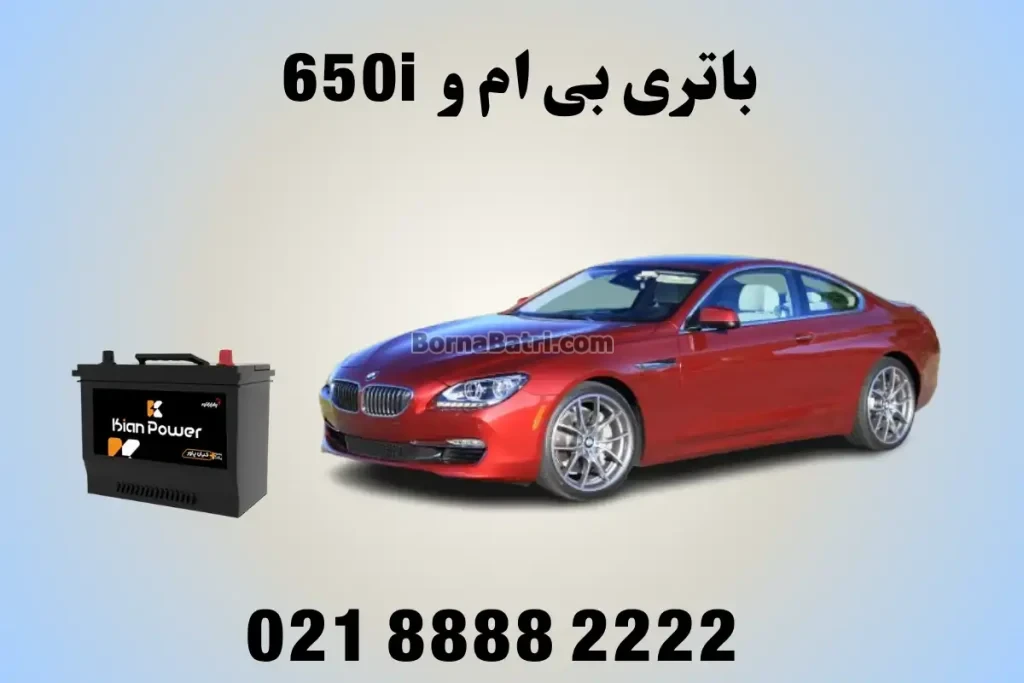 باتری بی ام و 650i