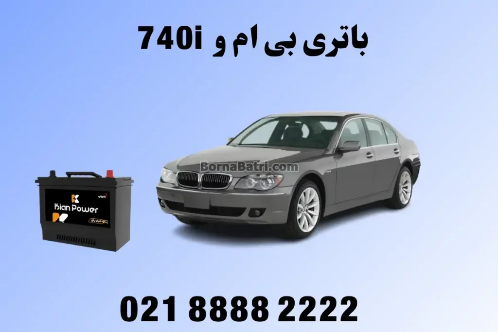 باتری بی ام و 740i