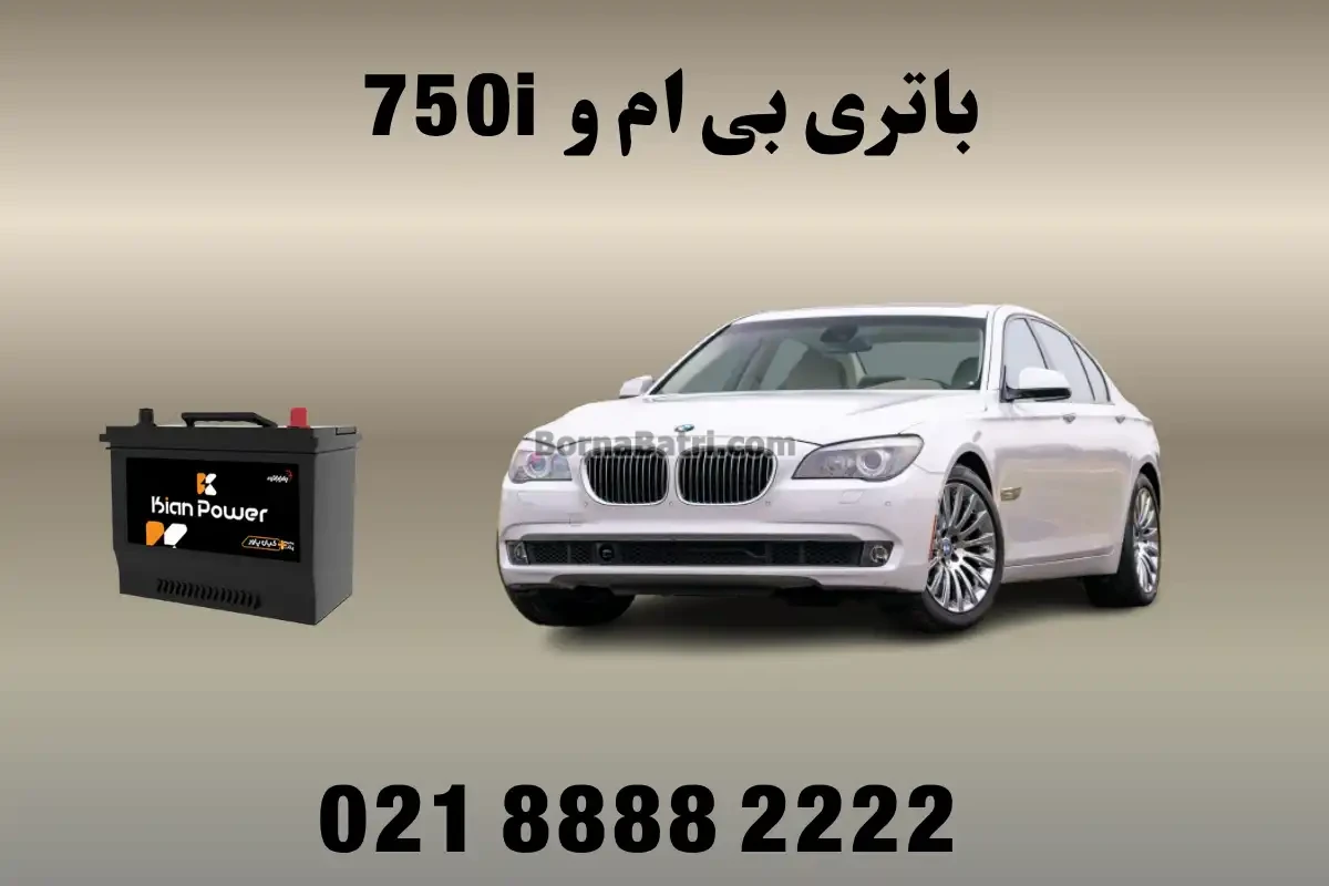 باتری بی ام و 750i