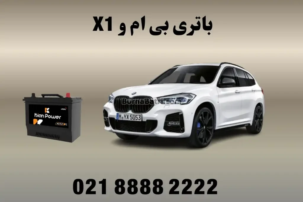 باتری بی ام و X1