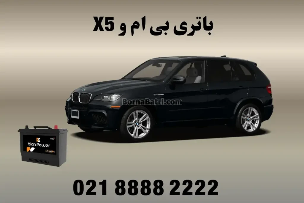 باتری خودرو بی ام و X5