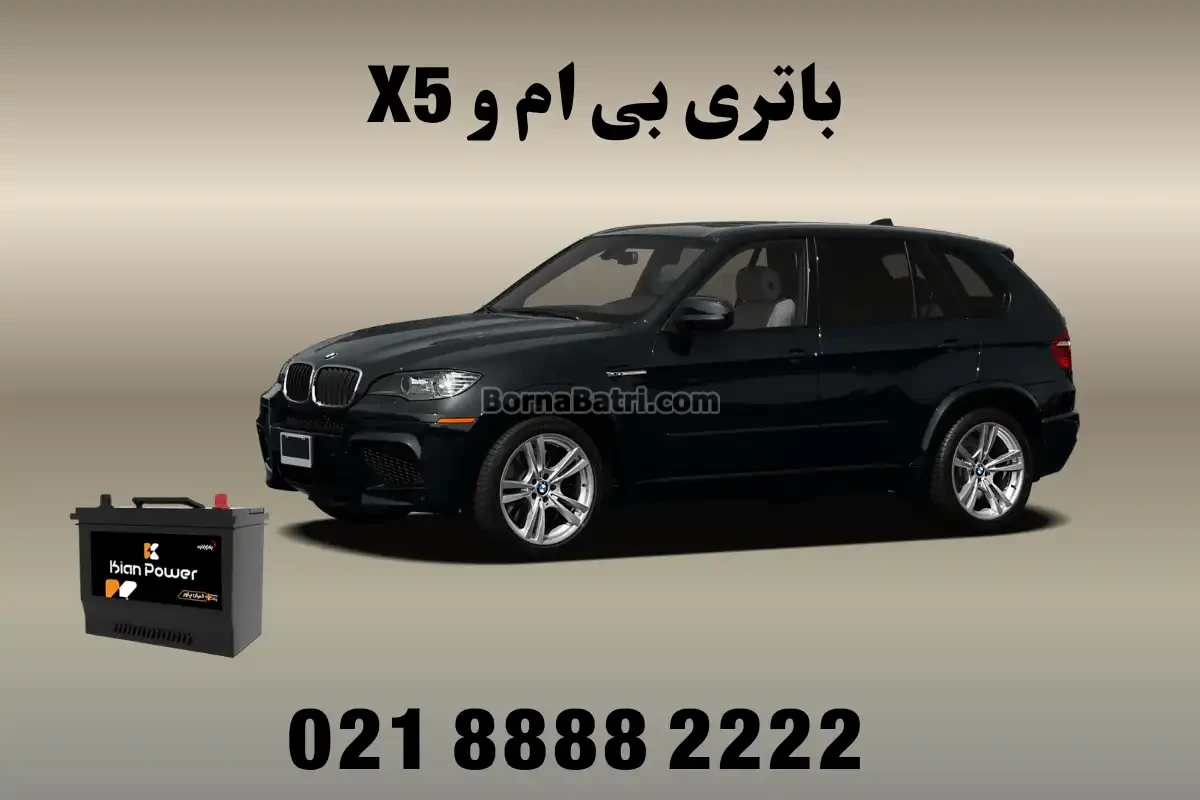 باتری خودرو بی ام و X5
